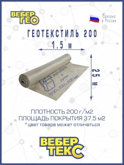 Геотекстиль Вебер.Текс "Строительный" 200 гр/м2, шир. 1.5х25 м.п для парковок, дорожек, дренаж