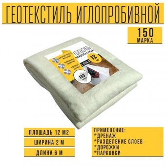 Иглопробивной геотекстиль Вебер.Текс 150 12m2 / Дорнит 150 2х6м / Геотекстиль для дорожного строительства, стоянок и дренажных систем