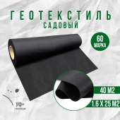 Геотекстиль Вебер.Текс Лайт 40m2 / Спанбонд черный марка 60/ Садовая геоткань для дорожек/ от сорняков и вредителей