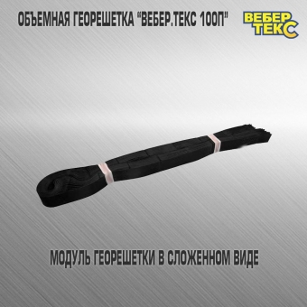 Объемная георешетка Вебер.Текс (сторона ячейки 210х210 мм, высота ребра 50 мм, площадь модуля 18,6 м2), ПЕРФОРИРОВАННАЯ.