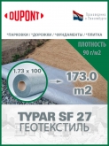 Геотекстиль Typar SF 27 (90 гр/м2), шир. 1.73х15 м.п для парковок, дорожек, дренажей, фундаментов