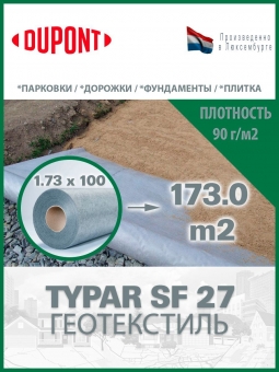 Геотекстиль Typar SF 27 (90 гр/м2), шир. 1.73х15 м.п для парковок, дорожек, дренажей, фундаментов