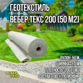 Иглопробивной геотекстиль Вебер.Текс 200 50m2 / Дорнит 200 1х50м / Геотекстиль под щебень, для дренажа, дорожек, укрывной