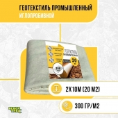 Иглопробивной геотекстиль Вебер.Текс 300 20m2 / Дорнит 300 2х10м / Геотекстиль для дорожного строительства, стоянок и дренажных систем