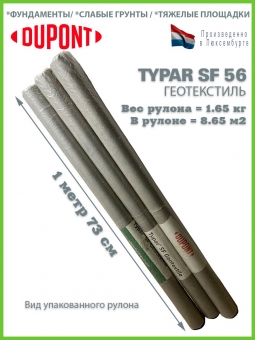 Геотекстиль Typar SF 56 (190 гр/м2), шир. 1.73х50 м.п для дорог, площадок, дренаж, фундамент