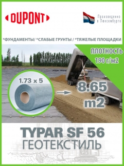 Геотекстиль Typar SF 56 (190 гр/м2), шир. 1.73х50 м.п для дорог, площадок, дренаж, фундамент
