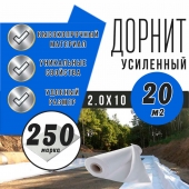 Дорнит 250 2х10м / Иглопробивной геотекстиль Вебер.Текс 250 20m2 / Геотекстиль для дорожного строительства, сухого душа