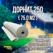 Дорнит 250 1.5х50м / Иглопробивной геотекстиль Вебер.Текс 250 75m2 / Геотекстиль для дорожного строительства, сухого душа