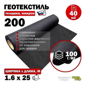 Геотекстиль 200 микрон 1.6х25м / 40 м2 / 100 г/м2