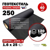 Геотекстиль 250 микрон 1.6х25м / 40 м2 / 120 г/м2
