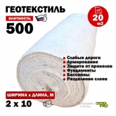 Иглопробивной геотекстиль Вебер.Текс 500 20m2 / Дорнит 500 2х10м / Геотекстиль под щебень, для фундамента, бассейна, усиленный, толстый