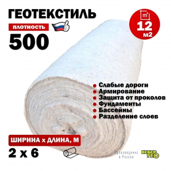 Иглопробивной геотекстиль Вебер.Текс 500 12m2 / Дорнит 500 2х6м / Геотекстиль под щебень, для фундамента, бассейна, усиленный, толстый