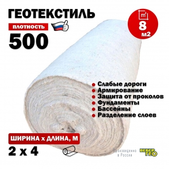 Иглопробивной геотекстиль Вебер.Текс 500 8m2 / Дорнит 500 2х4м / Геотекстиль под щебень, для фундамента, бассейна, усиленный, толстый