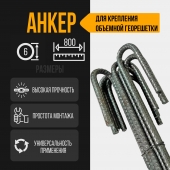 Анкер для объемной георешетки из стали. 800 мм, диаметр 6 мм. 10 шт.