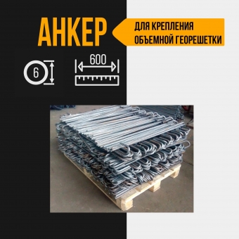 Анкер для объемной георешетки из стали. 600 мм, диаметр 6 мм, 10 шт.