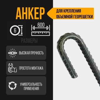 Анкер для объемной георешетки из стали. 600 мм, диаметр 6 мм, 10 шт.