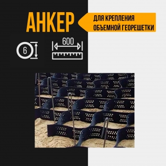 Анкер для объемной георешетки из стали. 600 мм, диаметр 6 мм, 10 шт.