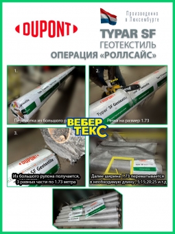Геотекстиль Typar SF 32 (110 гр/м2), шир. 1.73х25 м.п для дорог, дренажных систем, разделении слоев, тайпар