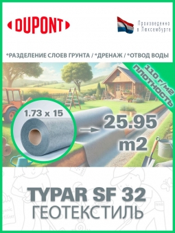 Геотекстиль Typar SF 32 (110 гр/м2), шир. 1.73х25 м.п для дорог, дренажных систем, разделении слоев, тайпар