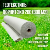 Геотекстиль ДОРНИТ ЭКО 200 300m2 "Строительный" (Иглопробивной)
